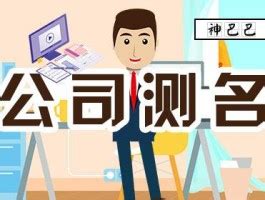 公司名算命|公司测名